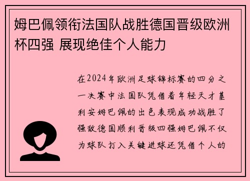 姆巴佩领衔法国队战胜德国晋级欧洲杯四强 展现绝佳个人能力