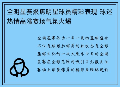 全明星赛聚焦明星球员精彩表现 球迷热情高涨赛场气氛火爆