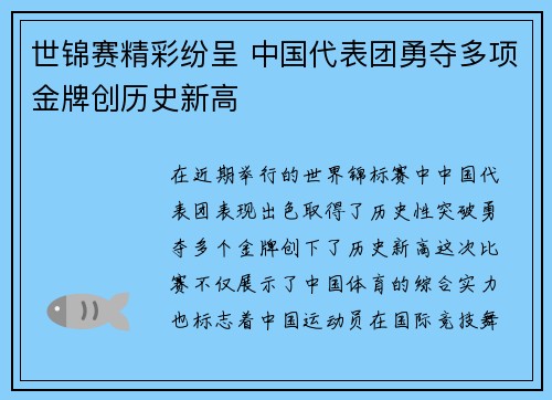 世锦赛精彩纷呈 中国代表团勇夺多项金牌创历史新高
