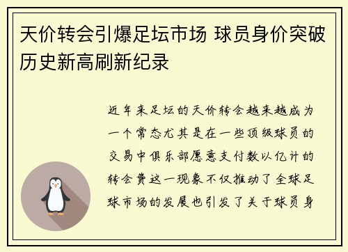 天价转会引爆足坛市场 球员身价突破历史新高刷新纪录