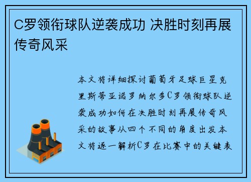C罗领衔球队逆袭成功 决胜时刻再展传奇风采