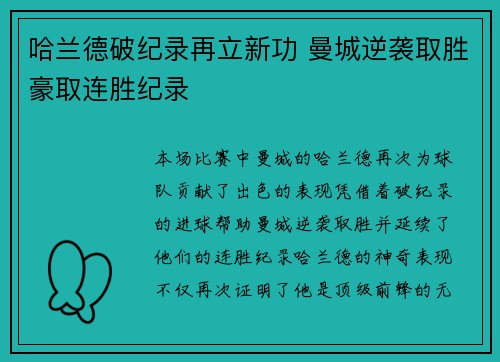 哈兰德破纪录再立新功 曼城逆袭取胜豪取连胜纪录