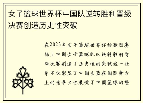女子篮球世界杯中国队逆转胜利晋级决赛创造历史性突破