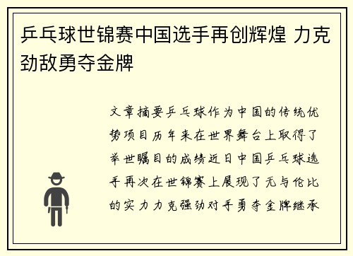 乒乓球世锦赛中国选手再创辉煌 力克劲敌勇夺金牌