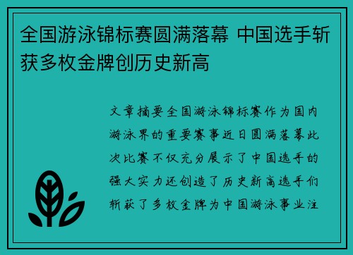 全国游泳锦标赛圆满落幕 中国选手斩获多枚金牌创历史新高