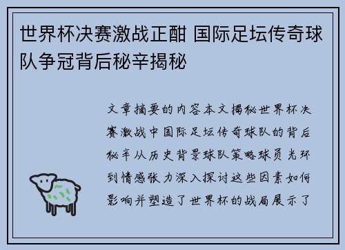 世界杯决赛激战正酣 国际足坛传奇球队争冠背后秘辛揭秘