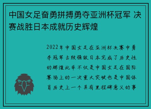 中国女足奋勇拼搏勇夺亚洲杯冠军 决赛战胜日本成就历史辉煌
