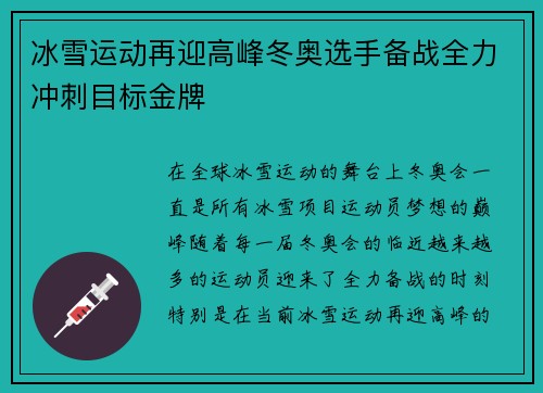 冰雪运动再迎高峰冬奥选手备战全力冲刺目标金牌