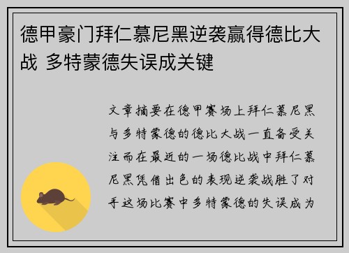 德甲豪门拜仁慕尼黑逆袭赢得德比大战 多特蒙德失误成关键
