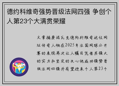 德约科维奇强势晋级法网四强 争创个人第23个大满贯荣耀