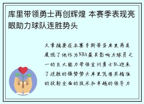 库里带领勇士再创辉煌 本赛季表现亮眼助力球队连胜势头