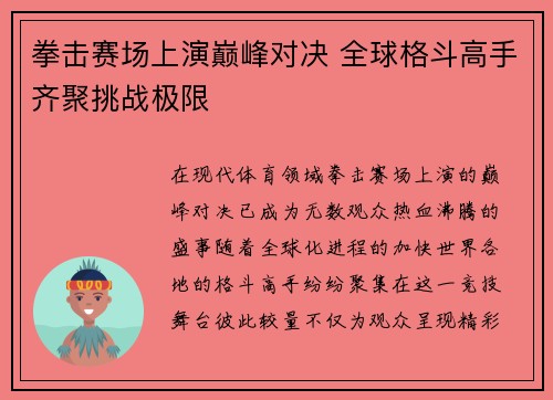 拳击赛场上演巅峰对决 全球格斗高手齐聚挑战极限