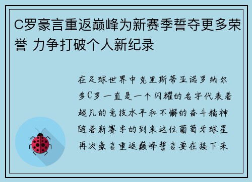 C罗豪言重返巅峰为新赛季誓夺更多荣誉 力争打破个人新纪录