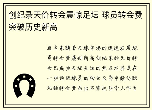 创纪录天价转会震惊足坛 球员转会费突破历史新高