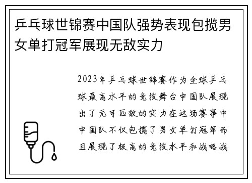 乒乓球世锦赛中国队强势表现包揽男女单打冠军展现无敌实力