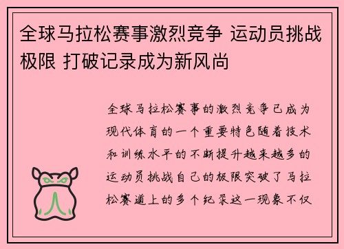 全球马拉松赛事激烈竞争 运动员挑战极限 打破记录成为新风尚
