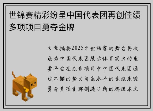 世锦赛精彩纷呈中国代表团再创佳绩多项项目勇夺金牌