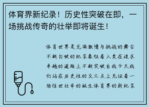 体育界新纪录！历史性突破在即，一场挑战传奇的壮举即将诞生！