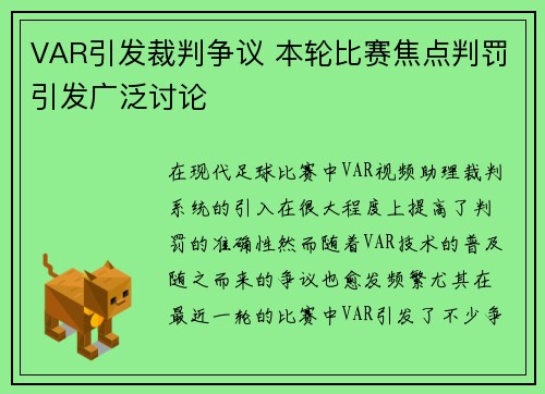 VAR引发裁判争议 本轮比赛焦点判罚引发广泛讨论
