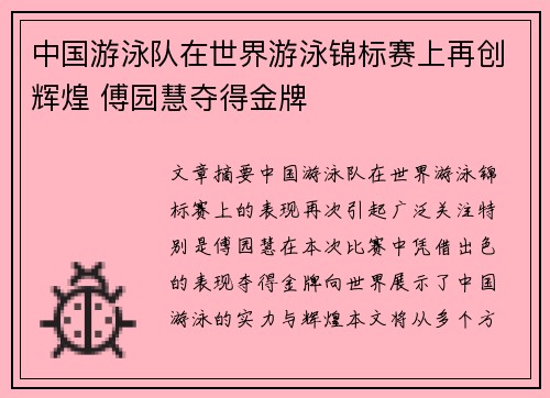 中国游泳队在世界游泳锦标赛上再创辉煌 傅园慧夺得金牌