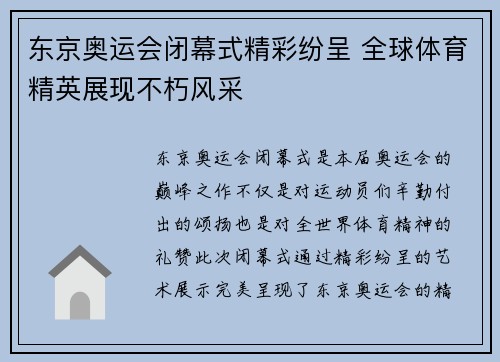 东京奥运会闭幕式精彩纷呈 全球体育精英展现不朽风采