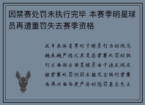 因禁赛处罚未执行完毕 本赛季明星球员再遭重罚失去赛季资格