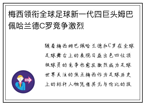 梅西领衔全球足球新一代四巨头姆巴佩哈兰德C罗竞争激烈