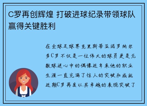 C罗再创辉煌 打破进球纪录带领球队赢得关键胜利