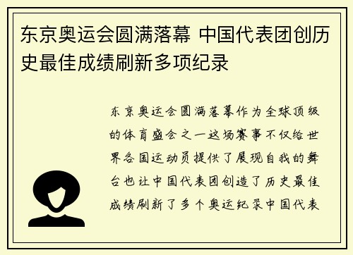 东京奥运会圆满落幕 中国代表团创历史最佳成绩刷新多项纪录