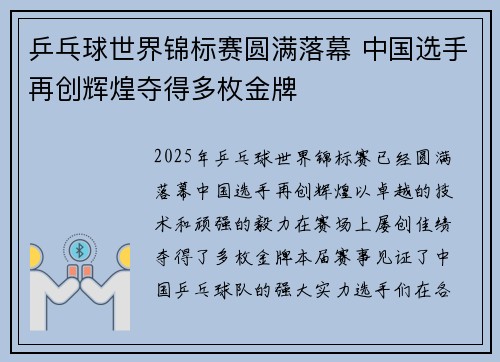 乒乓球世界锦标赛圆满落幕 中国选手再创辉煌夺得多枚金牌