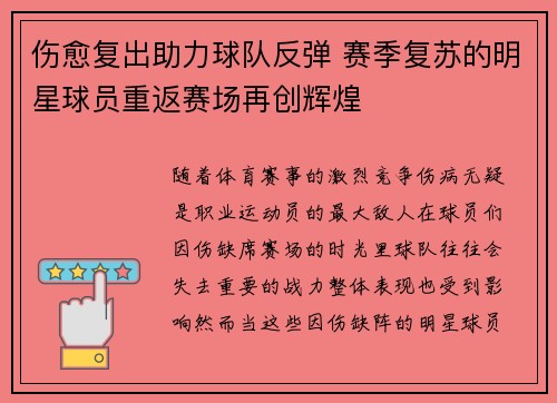 伤愈复出助力球队反弹 赛季复苏的明星球员重返赛场再创辉煌
