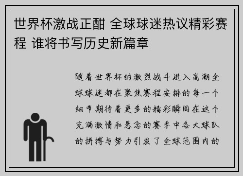 世界杯激战正酣 全球球迷热议精彩赛程 谁将书写历史新篇章