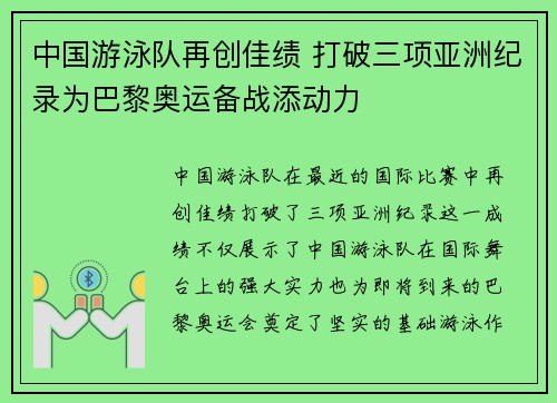 中国游泳队再创佳绩 打破三项亚洲纪录为巴黎奥运备战添动力