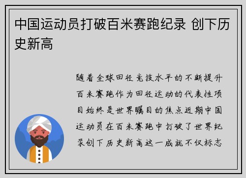 中国运动员打破百米赛跑纪录 创下历史新高