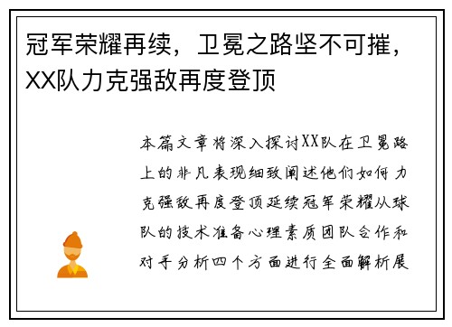 冠军荣耀再续，卫冕之路坚不可摧，XX队力克强敌再度登顶