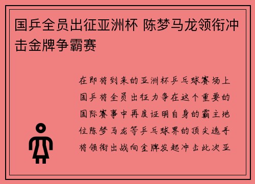 国乒全员出征亚洲杯 陈梦马龙领衔冲击金牌争霸赛