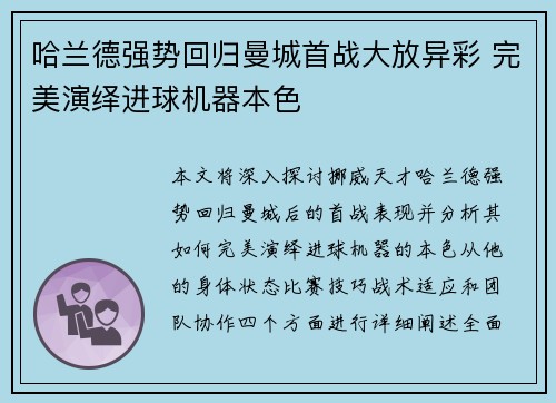 哈兰德强势回归曼城首战大放异彩 完美演绎进球机器本色
