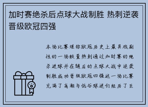 加时赛绝杀后点球大战制胜 热刺逆袭晋级欧冠四强