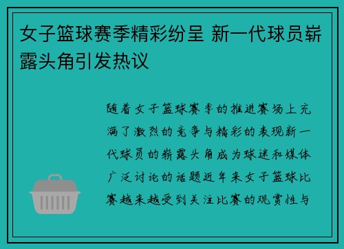 女子篮球赛季精彩纷呈 新一代球员崭露头角引发热议
