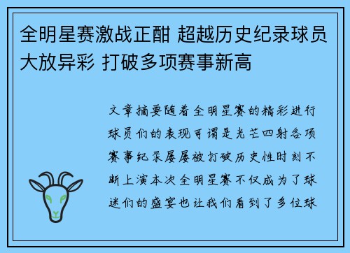 全明星赛激战正酣 超越历史纪录球员大放异彩 打破多项赛事新高