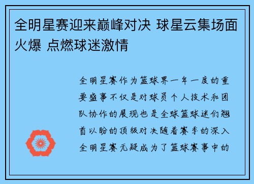 全明星赛迎来巅峰对决 球星云集场面火爆 点燃球迷激情