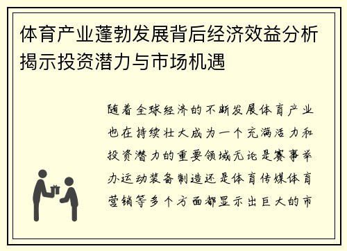 体育产业蓬勃发展背后经济效益分析揭示投资潜力与市场机遇