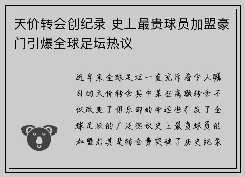 天价转会创纪录 史上最贵球员加盟豪门引爆全球足坛热议