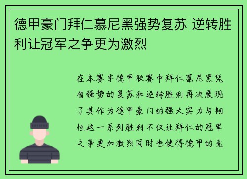 德甲豪门拜仁慕尼黑强势复苏 逆转胜利让冠军之争更为激烈