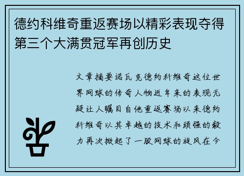 德约科维奇重返赛场以精彩表现夺得第三个大满贯冠军再创历史