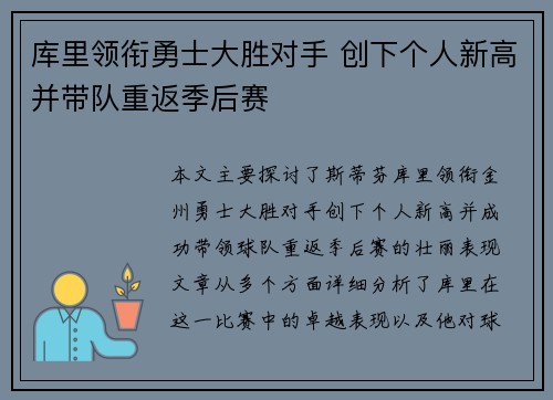 库里领衔勇士大胜对手 创下个人新高并带队重返季后赛