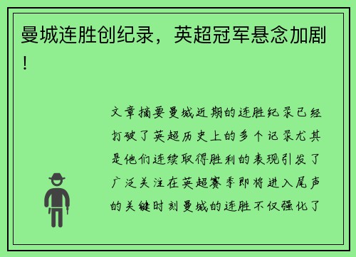 曼城连胜创纪录，英超冠军悬念加剧！