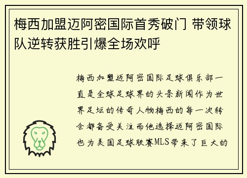 梅西加盟迈阿密国际首秀破门 带领球队逆转获胜引爆全场欢呼