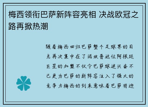 梅西领衔巴萨新阵容亮相 决战欧冠之路再掀热潮