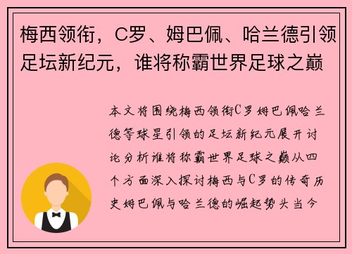 梅西领衔，C罗、姆巴佩、哈兰德引领足坛新纪元，谁将称霸世界足球之巅